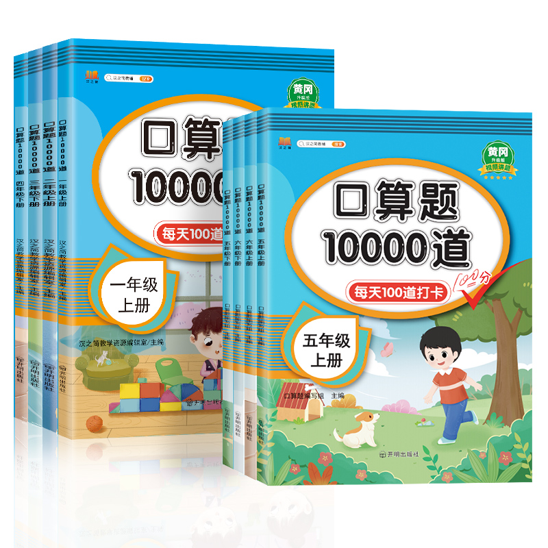 口算10000道[人教] 一年级上 [正版]小学一年级下册数学口算天天练10000道12二3三4四5五6六年级上下册口算高清大图