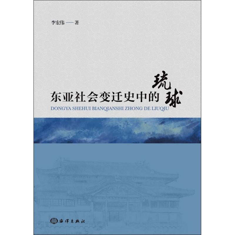 醉染图书东亚社会变迁史中的琉球9787521003444高清大图