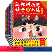 凯叔讲历史孩子秒入迷(套装共5册) [正版]凯叔讲历史孩子秒入迷1-5(套装5册)百万册书 少儿历史故事 凯叔讲得眉