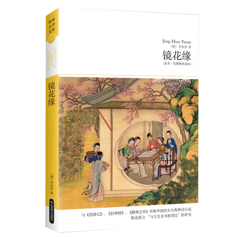 [醉染正版]镜花缘 中国古典文学名著 青少年阅读书籍初一 初中课外阅读 名著阅读中学生必读课外阅读古典小说中国文学高清大图