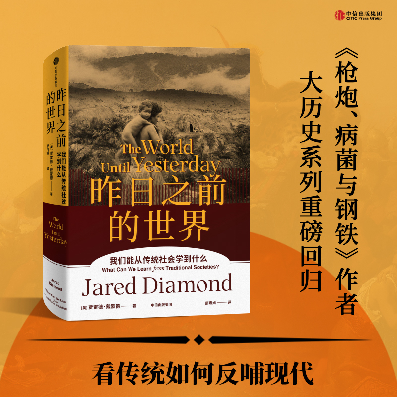 昨日之前的世界 [正版]昨日之前的世界 贾雷德戴蒙德 人类史系列丛书 我们能从传统社会学到什么出版社 一次引人深思的传统