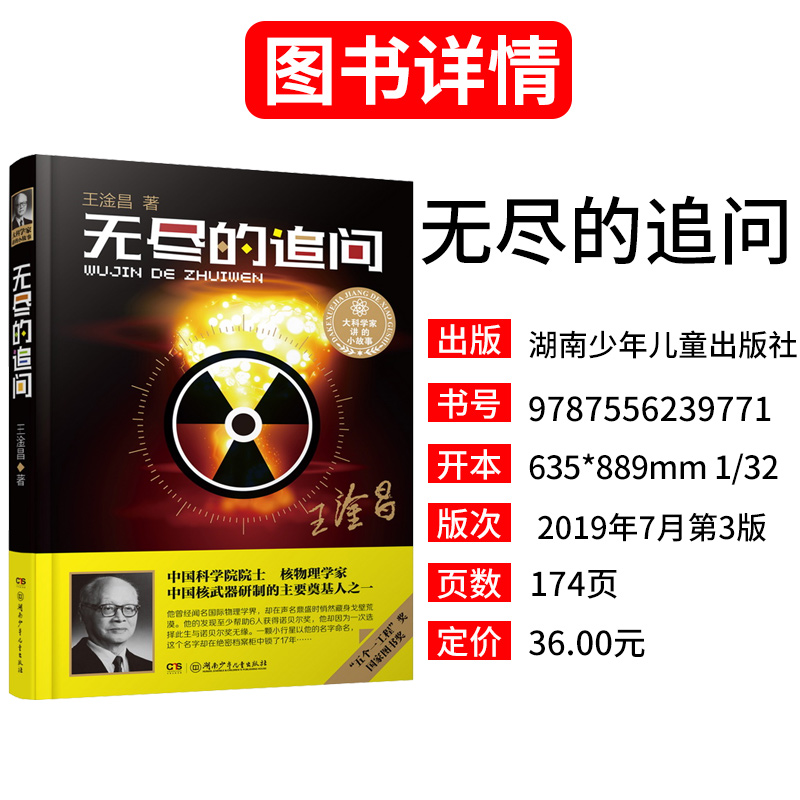 [正版]无尽的追问王淦昌著五个一工程奖国家图书奖大科学家讲的小故事中国核物理学家人物传记现当代励志文学10-18岁青少高清大图