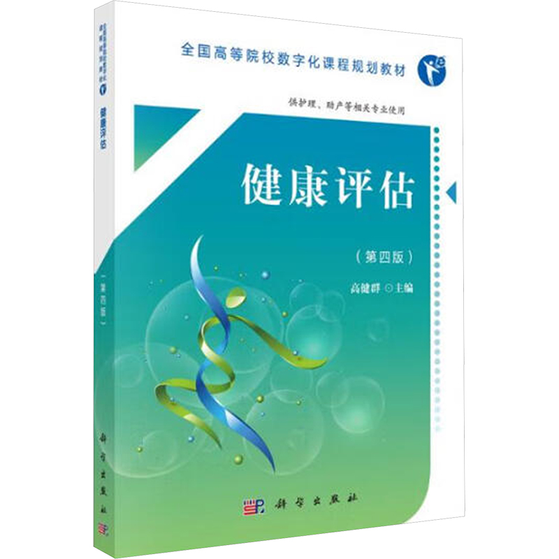 [M]健康评估-9787030553522