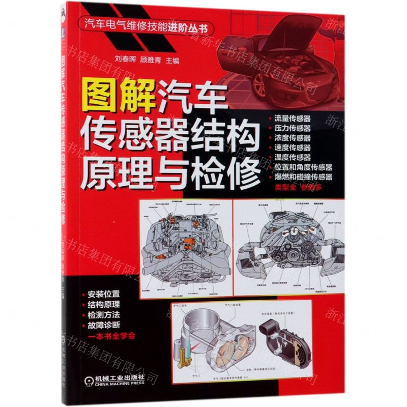【M】图解汽车传感器结构原理与检修/汽车电气维修技能进阶丛书-9787111620532
