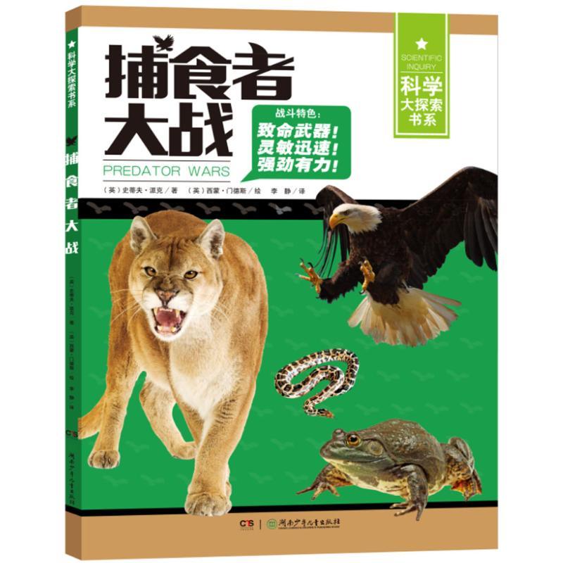 正版新书】捕食者大战史蒂夫·派克9787556220564