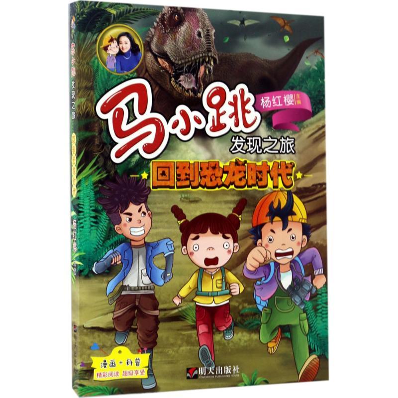 回到恐龙时代 杨红樱 主编;央美阳光 编绘 著作 少儿 文轩网