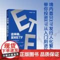 这样做 买对ETF 华夏基金著 给普通投资者的第一本ETF投资入门指南 投资理财 从入门到进阶 中信出版社图书 正理