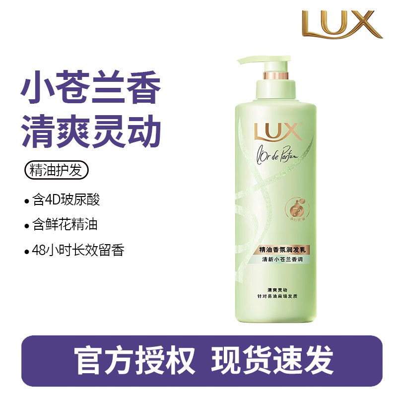 力士(LUX)精油香氛系列清新小苍兰香氛润发乳470G 72小时留香