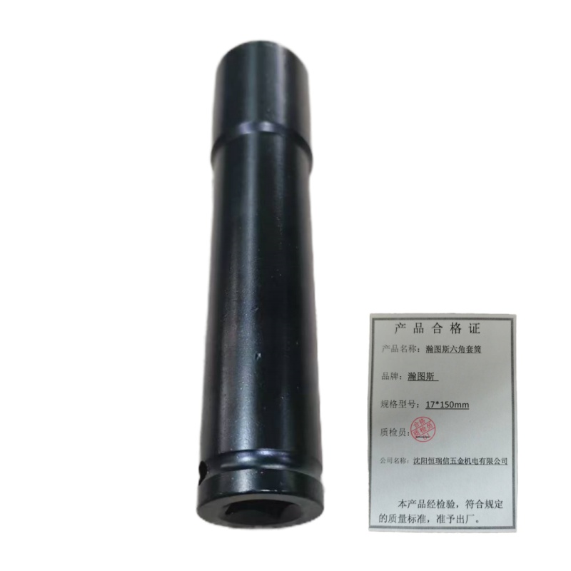 瀚图斯六角套筒 17*150mm 个高清大图