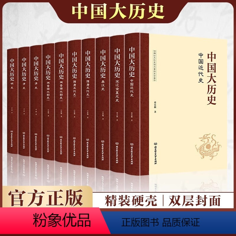 [正版]中国大历史 精装版 套装共10册 资治通鉴中华上下五千年中国通史历史书籍史记二十四史中国史成人阅读学生历史故事