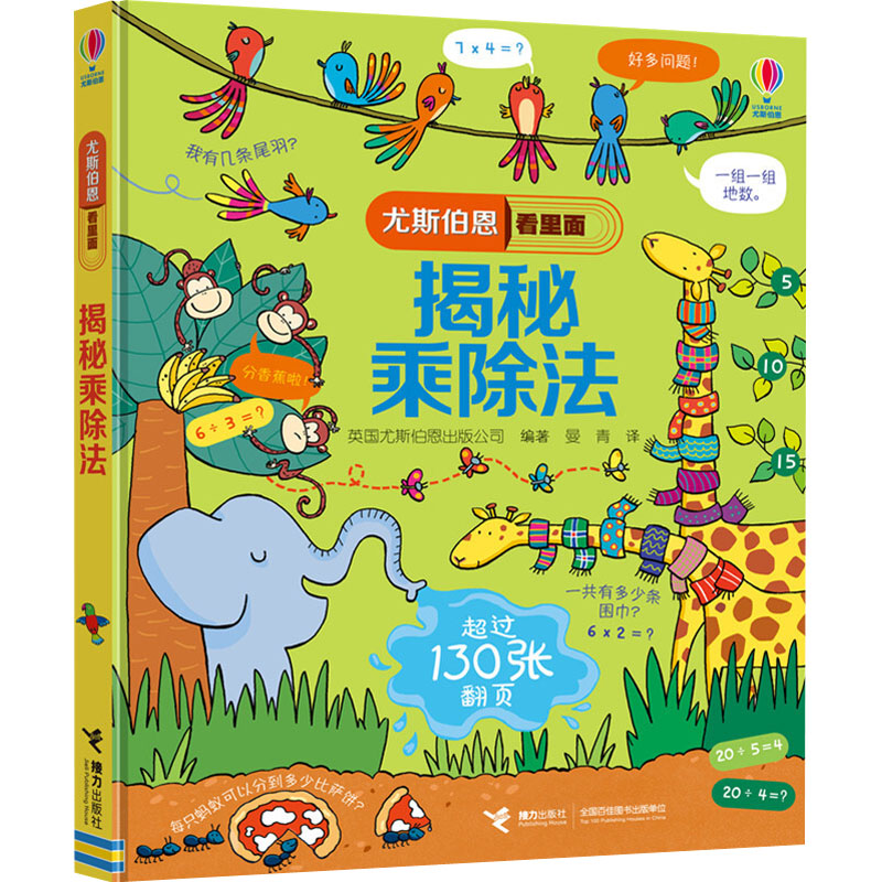 [M]揭秘乘除法-9787544858083高清大图