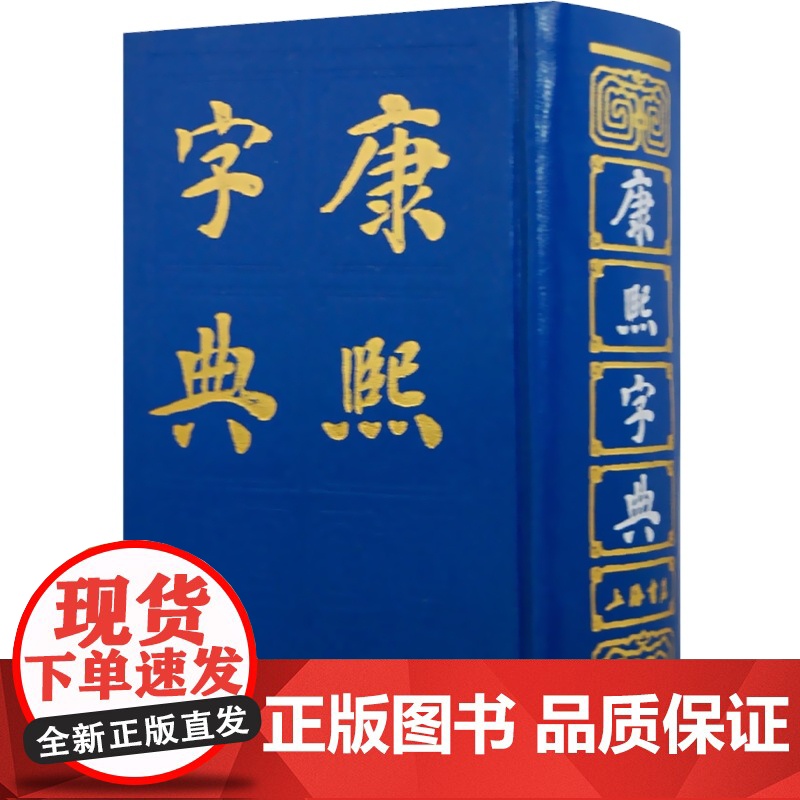 正版 康熙字典(精) [清]张玉书 中国一部以字典命名的汉字辞书 很长一个时期内是我国字数多的一部字典 上海书店 世纪出高清大图