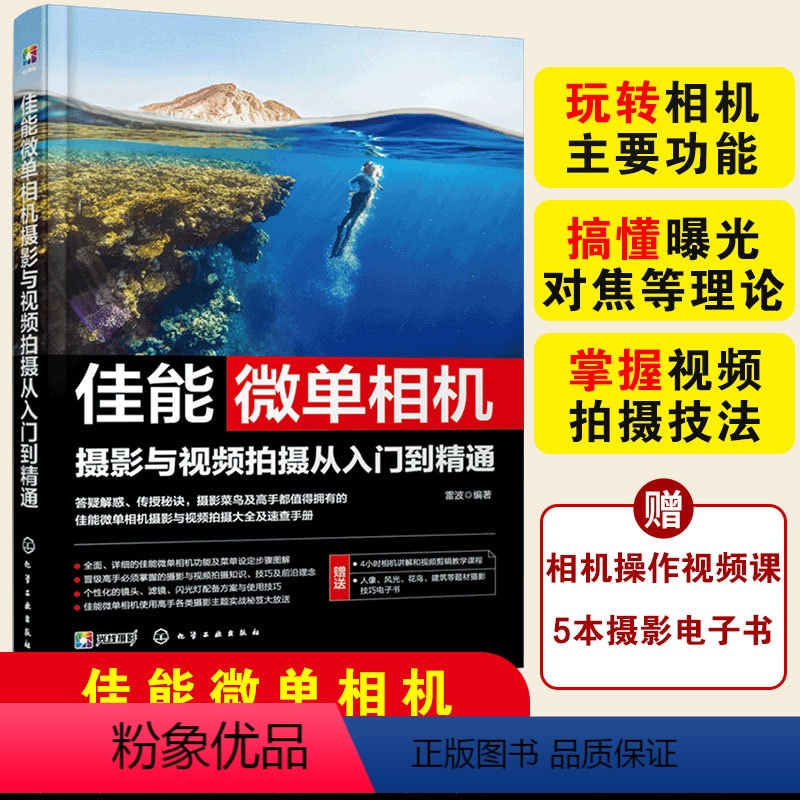 【正版】 佳能微单相机摄影与视频拍摄从入门到精通 相机主要功能曝光对焦理论视频拍摄技法 新手入门自学摄影拍摄图书籍