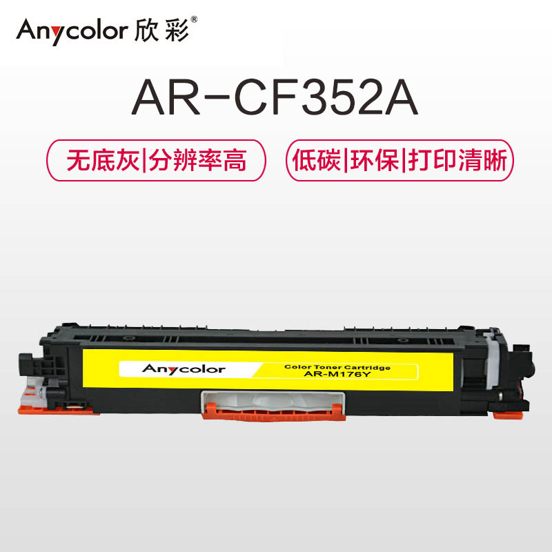 欣彩(Anycolor)AR-M176Y(专业版)CF352A 130A黄色硒鼓 适用惠普HP M176n M177fw高清大图