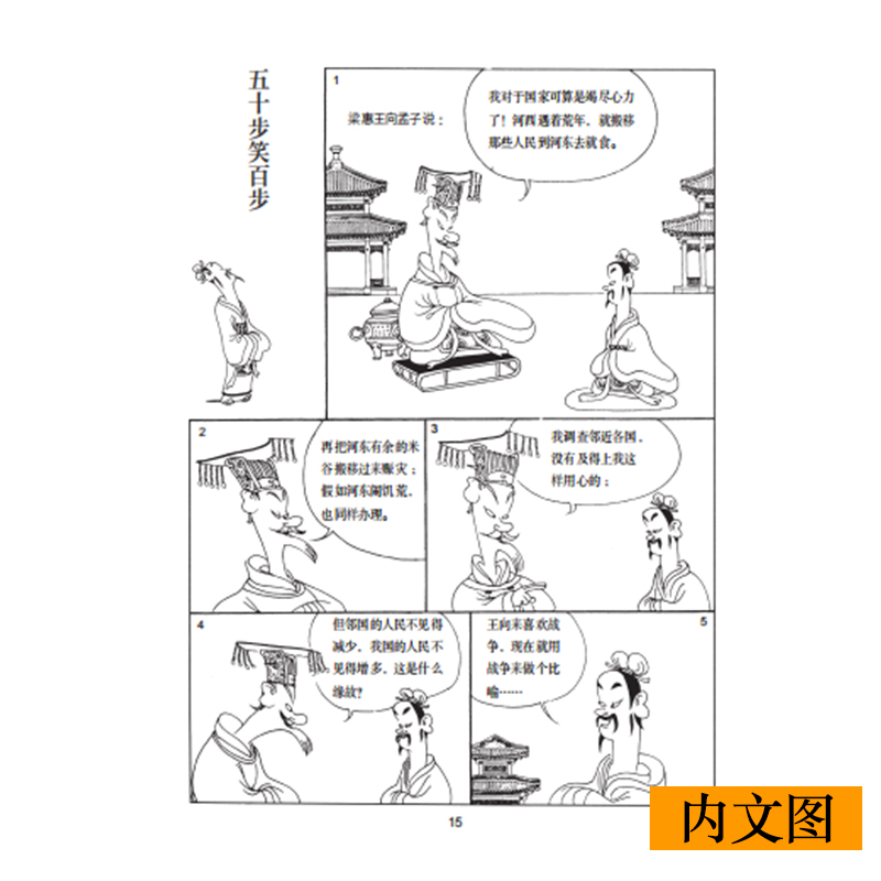 音像孟子说:乱世的哲思(导读注释版)蔡志忠