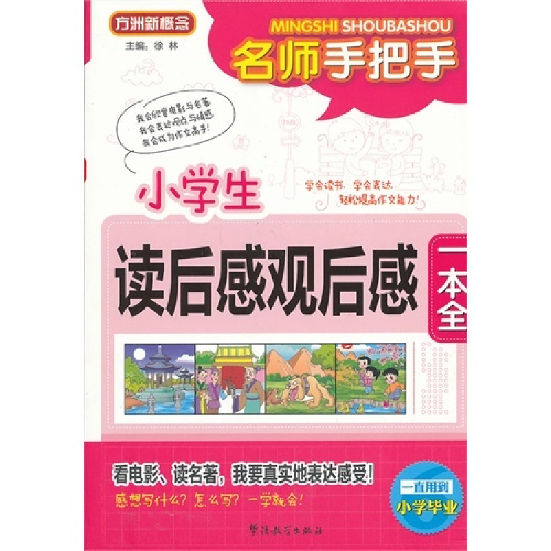 正版新书]名师手把手小学生读后感观后感一本全徐林978751380365高清大图