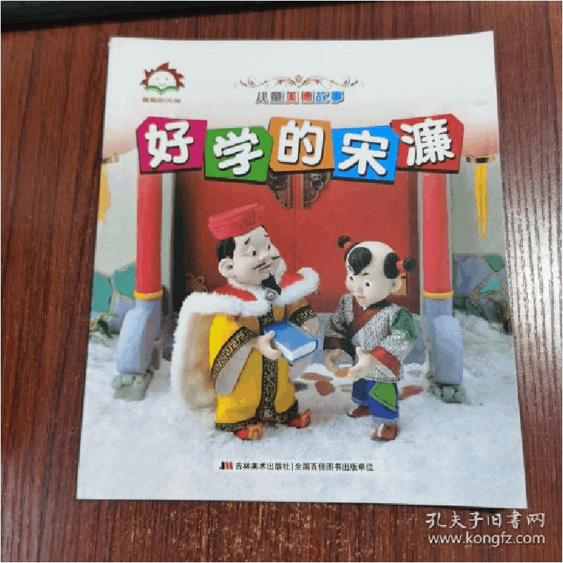 正版新书]好学的宋濂/儿童美德故事吉林美术出版社9787538695472图片