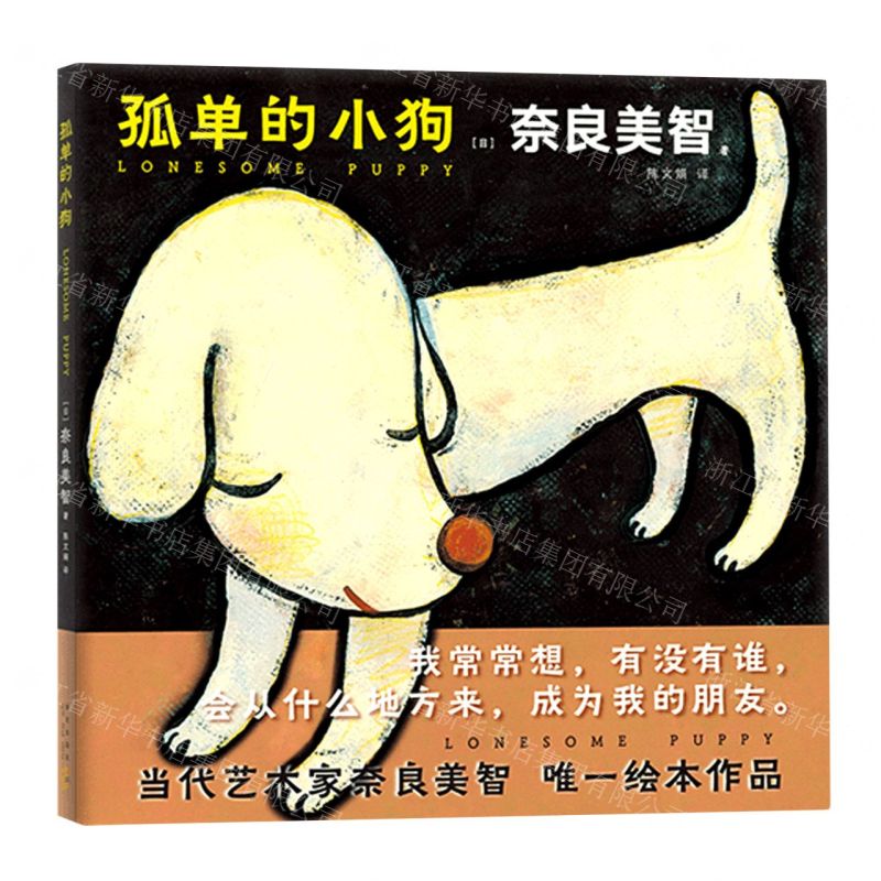 [N]孤单的小狗(精)-9787513349246高清大图