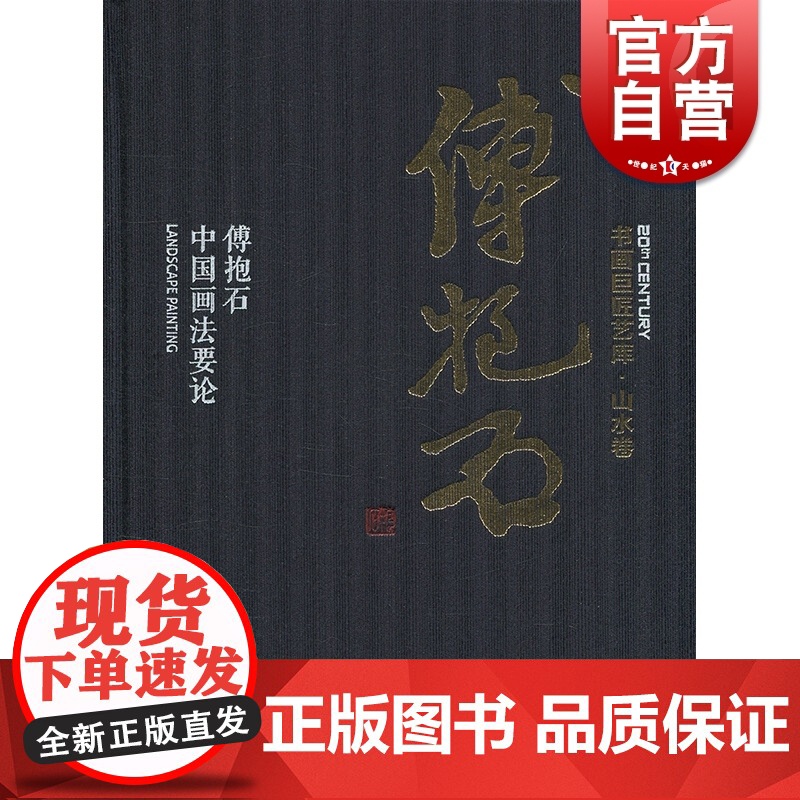 傅抱石中国画法要论 傅抱石 国画绘画美术 山水画技法解析教程 画集 画册书籍 经典名家作品集 上海人民美术出版社高清大图