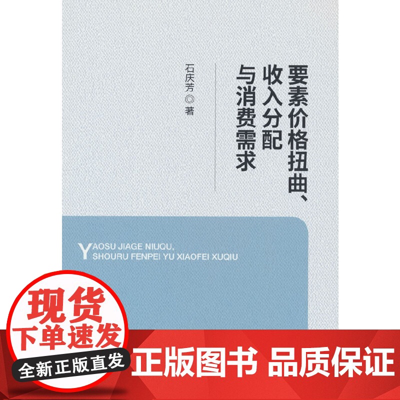 要素价格扭曲、收入分配与消费需求高清大图
