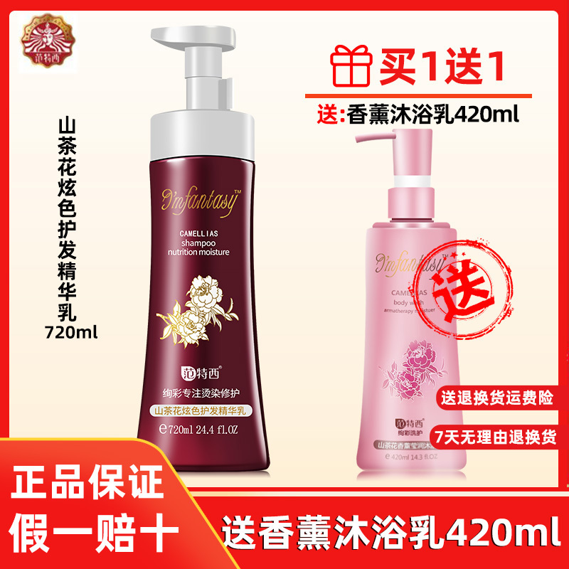 范特西绚彩山茶花炫色护发素精华乳专注烫染修护正品 护发精华乳送珍珠沐浴露258ml