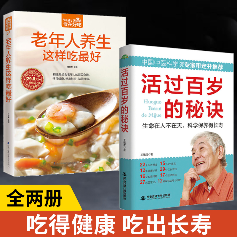 [正版]全2册老年人养生这样吃*好+活过百岁的秘诀 老年人养生保健书 中老年人营养食谱 中老年人养生食谱家庭保健 饮食高清大图