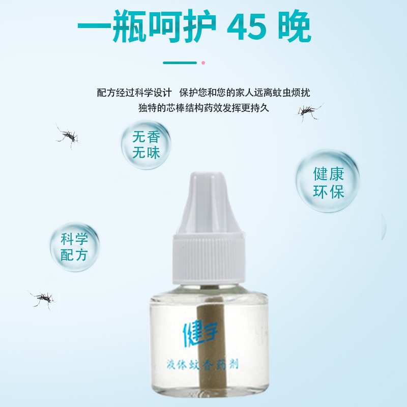 健字电热蚊香液 驱蚊液 补充装2液 无香型 1盒