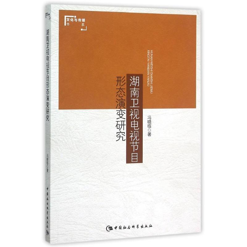 正版新书】湖南卫视电视节目形态演变研究冯晓临9787516166314