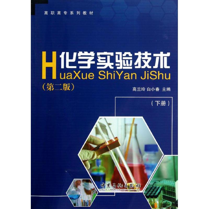 醉染图书化学实验技术(下册)(第二版)/高兰玲9787511418012高清大图