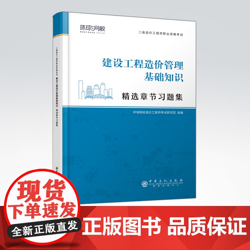 [店]二级造价工程师职业资格考试精选章节习题集 《建设工程造价管理基础知识》 资格考试 习题集 中国石化出版社高清大图