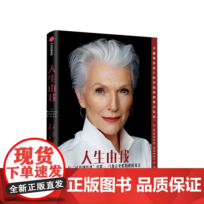 人生由我 梅耶马斯克 著高清大图