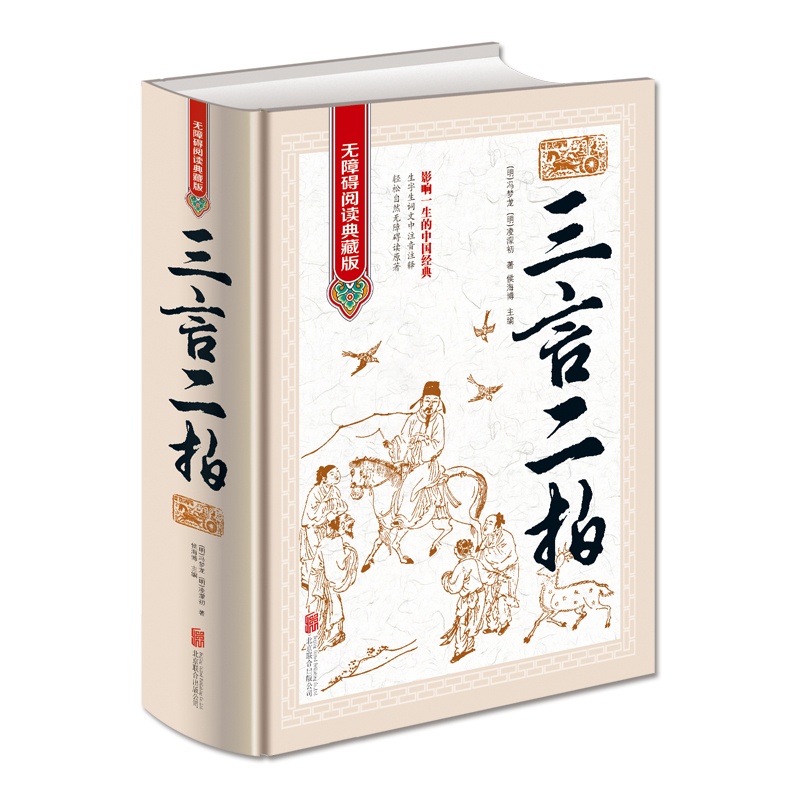 [正版]三言两拍足本原著 无障碍阅读学生版 半文言半白话文释义 中国文学名著 喻世明言警世通言醒世恒言初刻拍案惊奇二刻高清大图