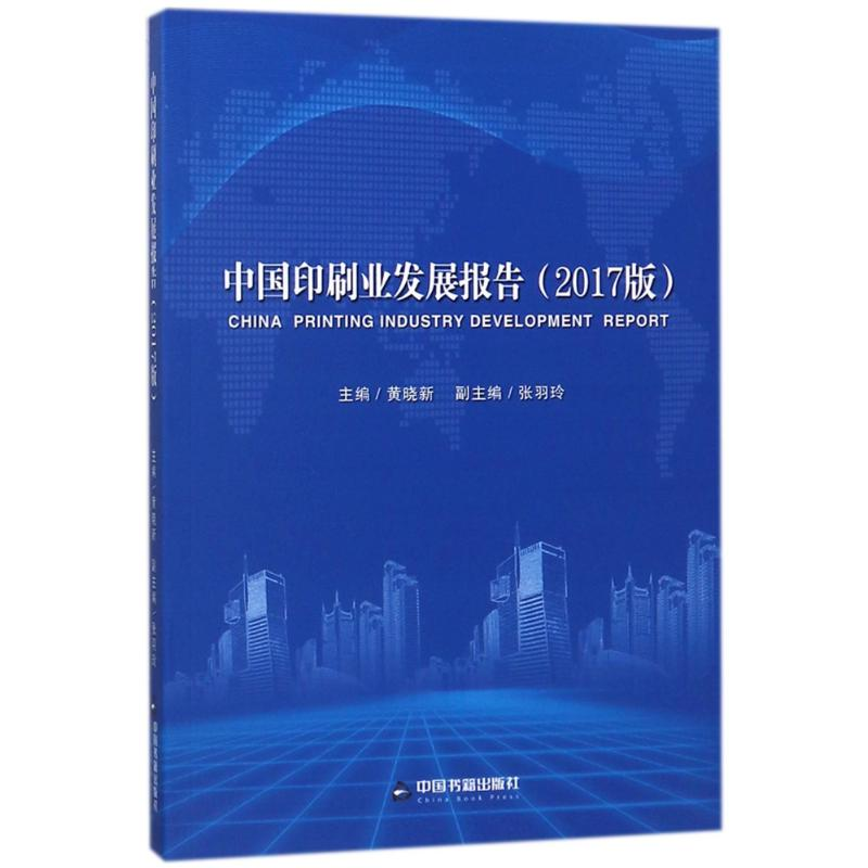 醉染图书中国印刷业发展报告(2017版)9787506865609
