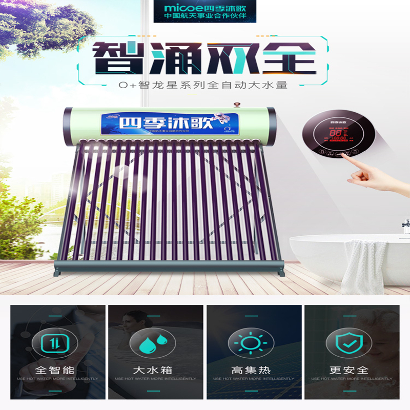 四季沐歌(MICOE) O+智龙星20管175L 家用全自动一体式太阳能热水器 配智能仪表电加热 包送装