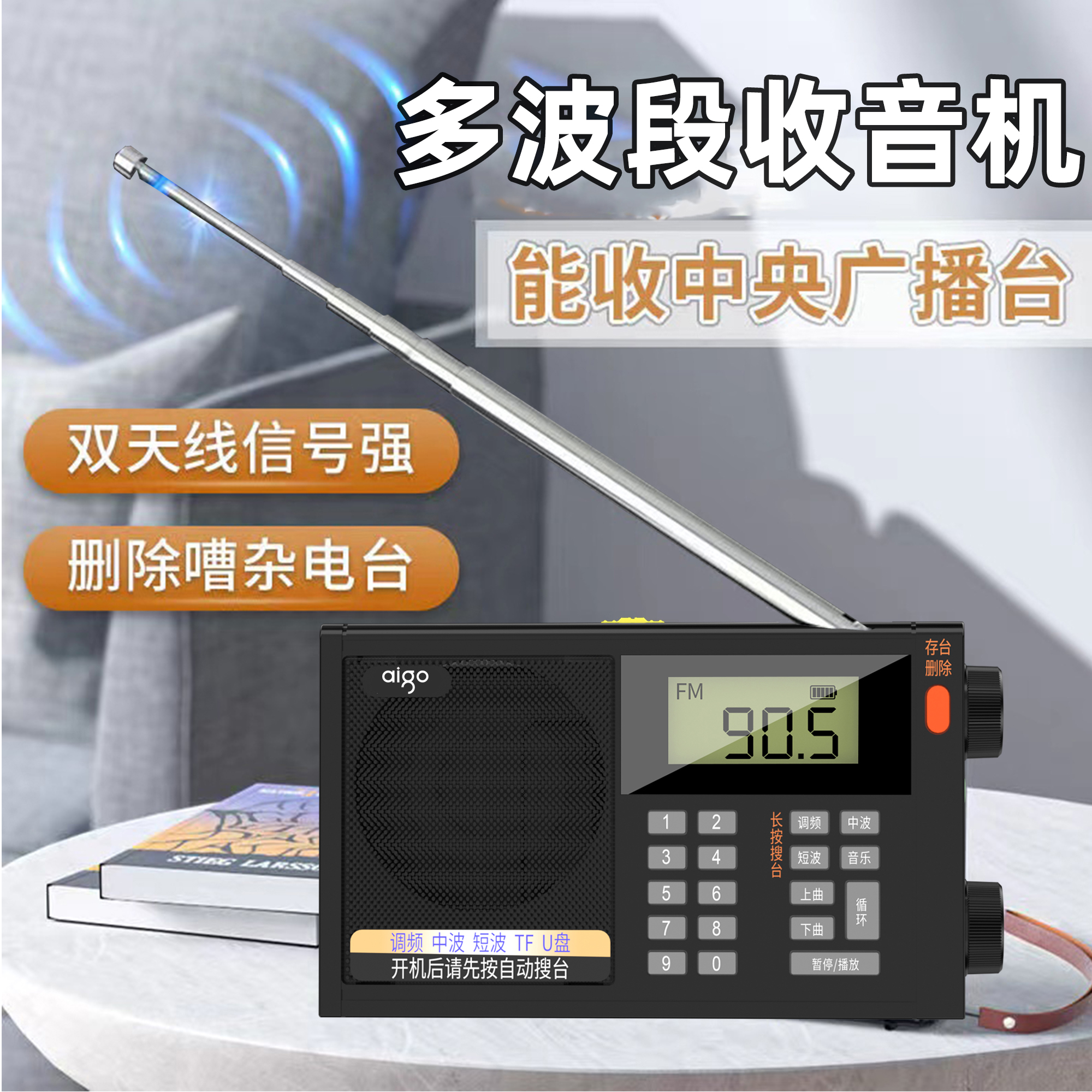 爱国者全频收音机M82