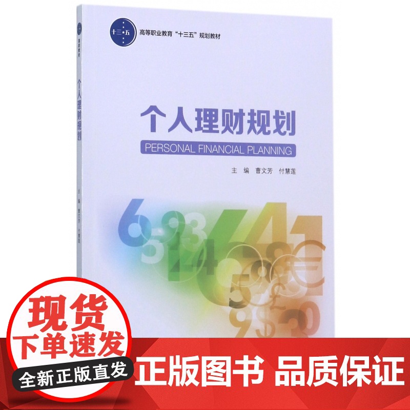 个人理财规划(高等职业教育十三五规划教材)高清大图
