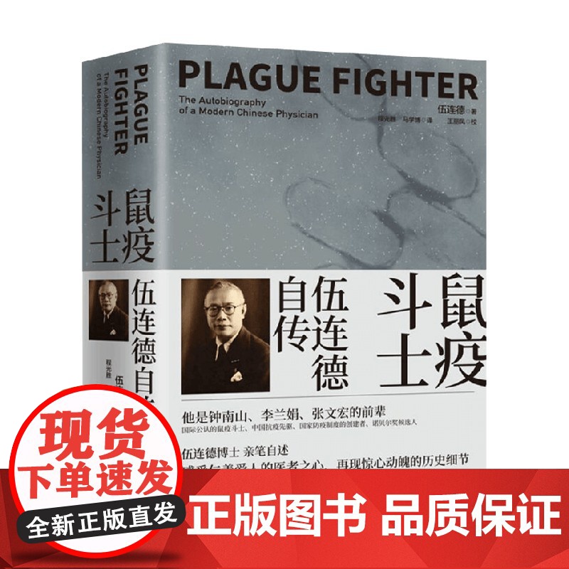 鼠疫斗士 伍连德自传 伍连德 著 扑灭百年前东北鼠疫大流行的总指挥 中国抗疫先驱伍连德亲笔自传 再现惊心动魄的抗疫经过高清大图