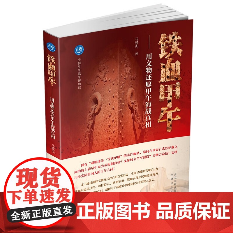 铁血甲午 用文物还原甲午海战真相 马骏杰 著 历史高清大图