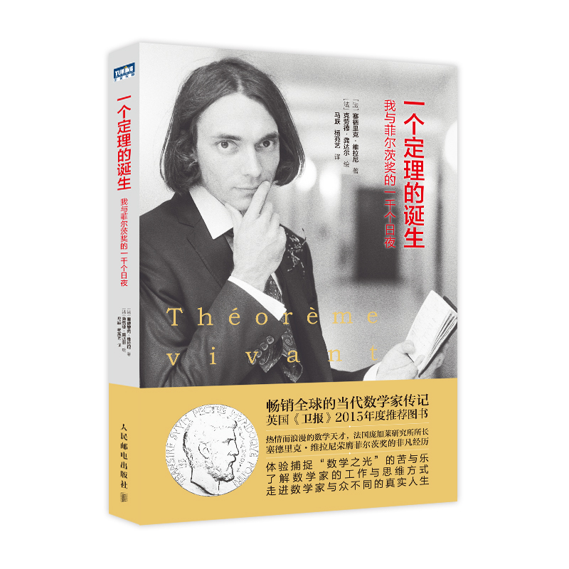 [正版]一个定理的诞生 我与菲尔茨奖的一千个日夜 数学界诺贝尔奖菲尔茨奖得主