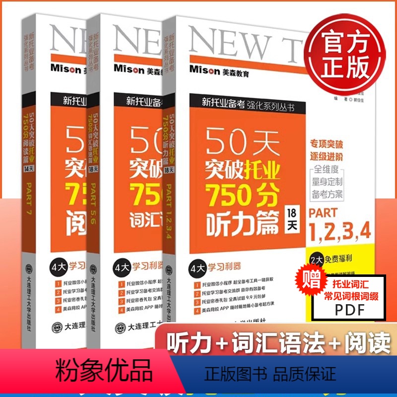 [正版]美森教育 50天突破托业750分听力篇词汇语法篇阅读篇 新托业备考强化 托业听力词汇阅读全真模拟题集 新托业词