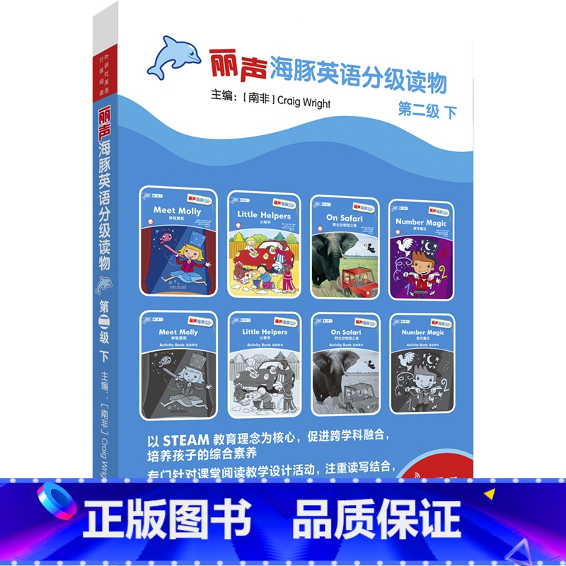 【正版】外研社丽声海豚英语分级读物第二级下 8册 点读版少儿英语分级阅读STEAM教育理念 阅读写作听力口语 美音