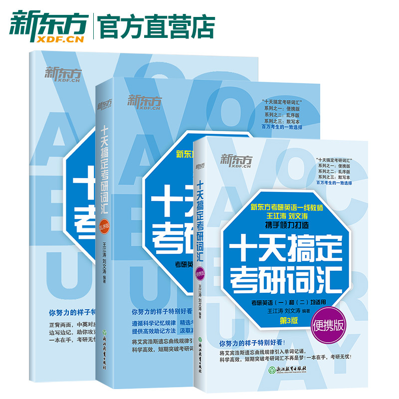 十天搞定考研词汇乱序版+便携版+默写本 [正版]新东方直发! 十天搞定考研词汇乱序版+便携版+默写本王江涛道长英语快速记
