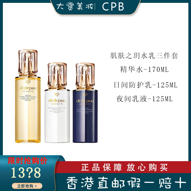 日本 CPB肌肤之钥水乳三件套 面部护肤套装 爽肤水(滋润型)170ml+日乳125ml+晚乳125ml 保湿修护滋润