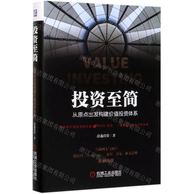 【M】投资至简(从原点出发构建价值投资体系)(精)-9787111643135