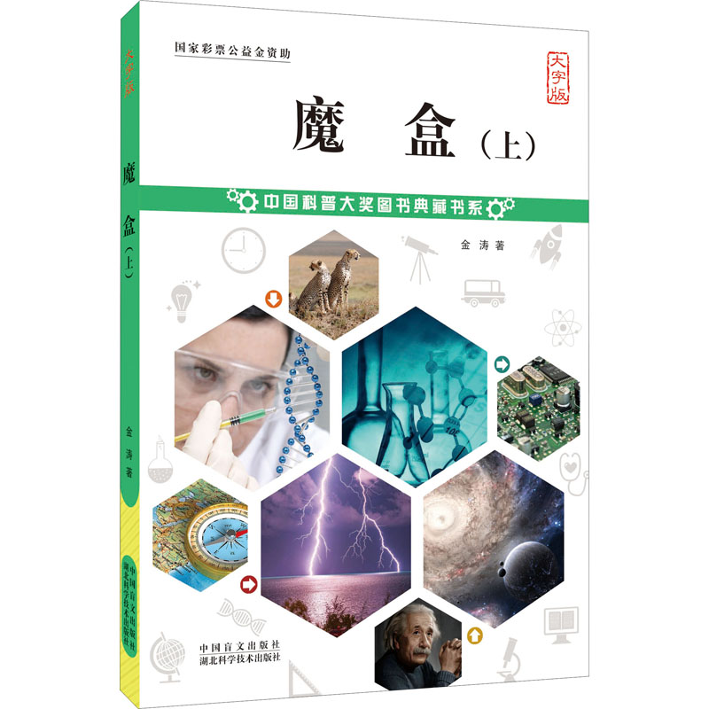 醉染图书魔盒(上) 大字版9787500291299高清大图