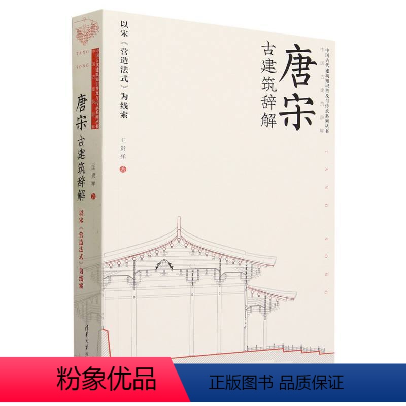 [正版]唐宋古建筑辞解(以宋营造法式为线索)/中国古代建筑知识普及与传承系列丛书