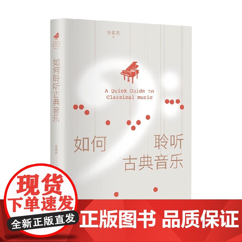 如何聆听古典音乐 金麦克 著 音乐高清大图