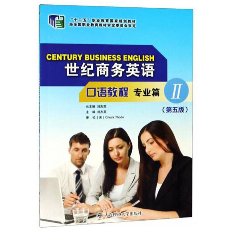 正版新书】世纪商务英语口语教程:Ⅱ:专业篇刘杰英总主编97875685