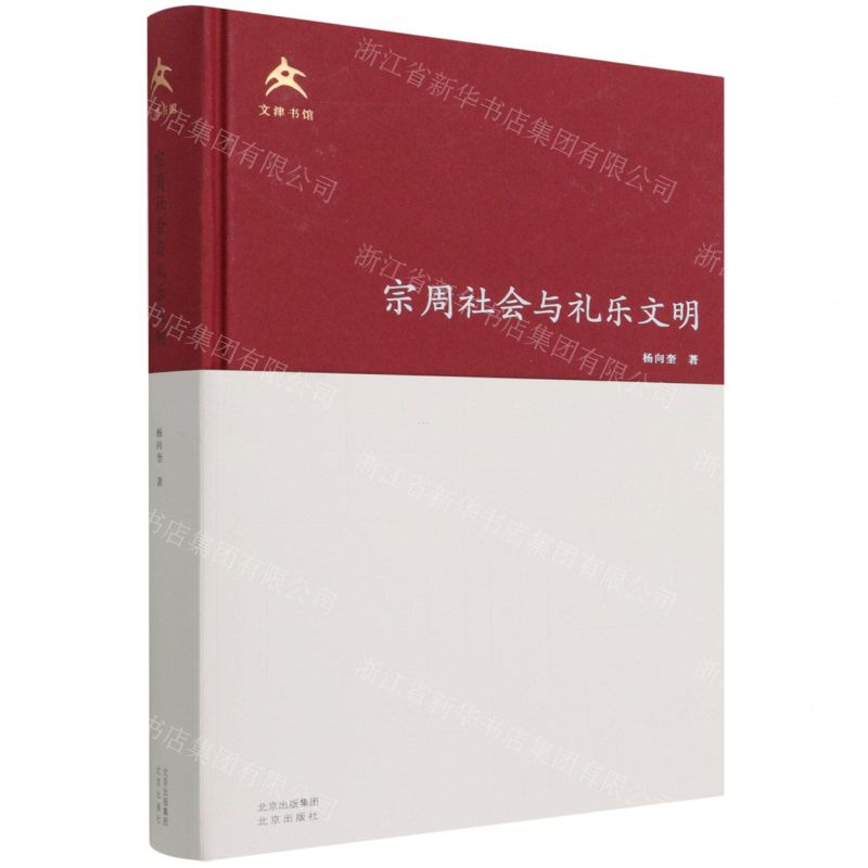 【N】宗周社会与礼乐文明(文津书馆)(精)-9787200162653