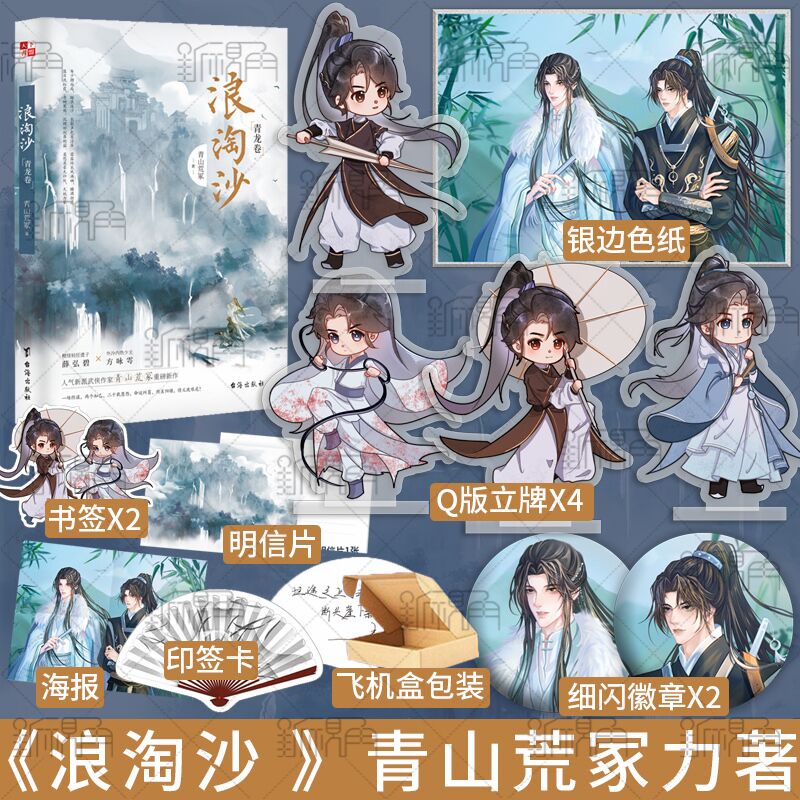 [正版]Q版立牌*4+银边色纸浪淘沙 青山荒冢著 新派武侠小说实体书 飞星盟遗子薛泓碧昭衍x武林盟病弱少主方咏雩高清大图